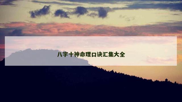 八字十神命理口诀汇集大全