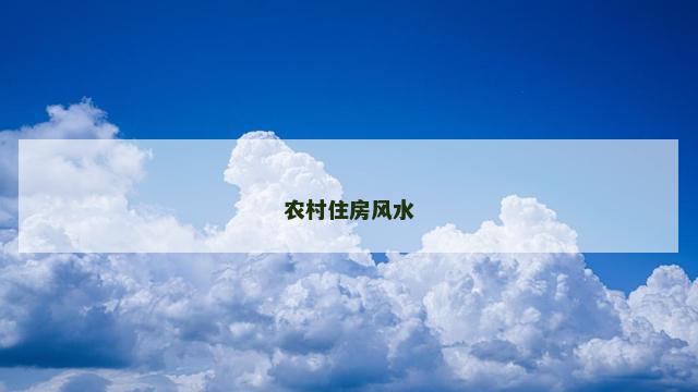 农村住房风水