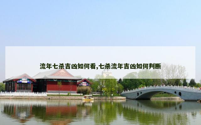 流年七杀吉凶如何看,七杀流年吉凶如何判断