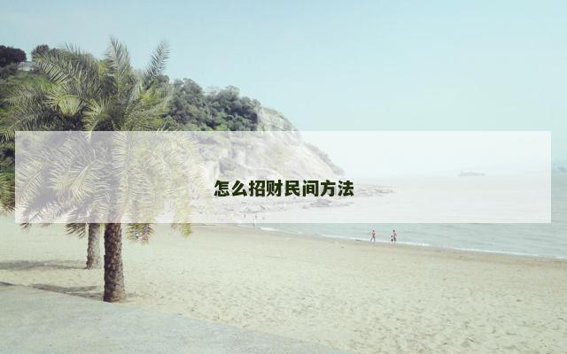 怎么招财民间方法