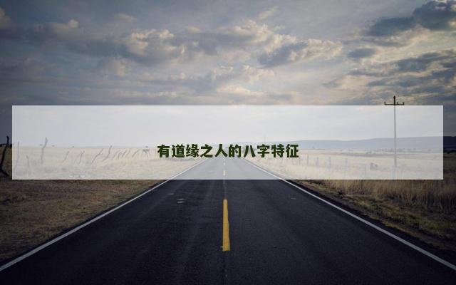 有道缘之人的八字特征