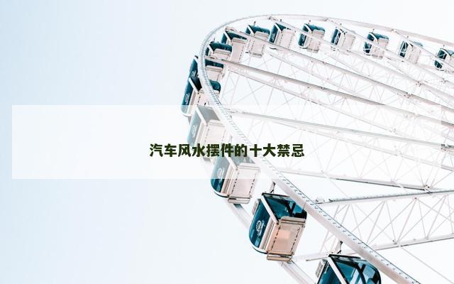 汽车风水摆件的十大禁忌