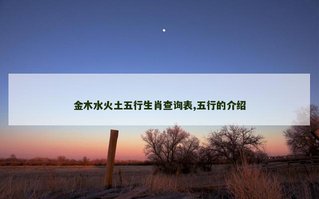 金木水火土五行生肖查询表,五行的介绍