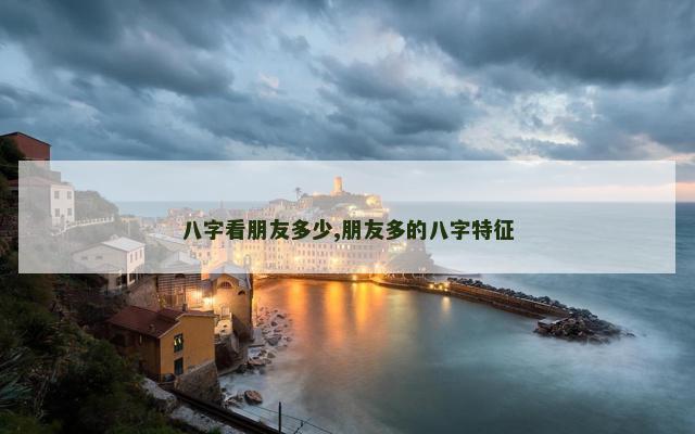 八字看朋友多少,朋友多的八字特征