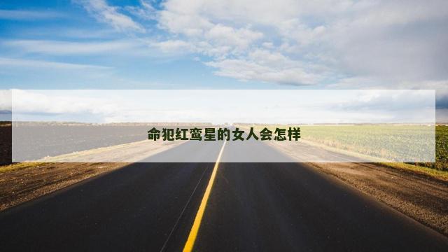 命犯红鸾星的女人会怎样