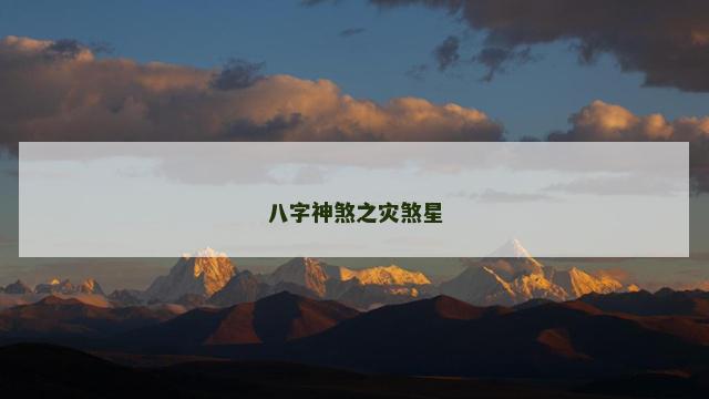 八字神煞之灾煞星