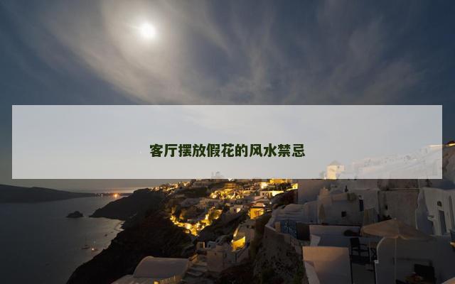 客厅摆放假花的风水禁忌