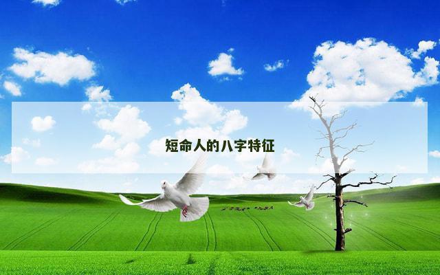 短命人的八字特征