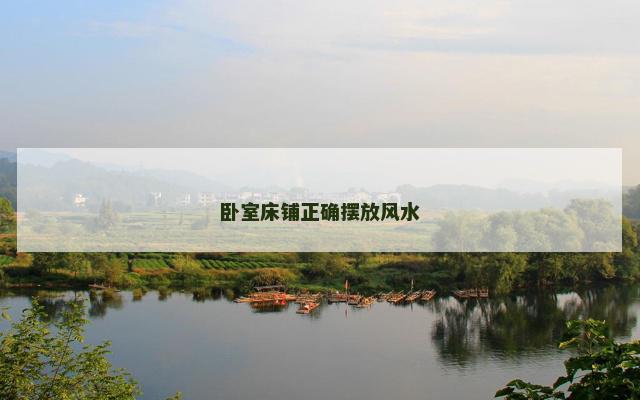 卧室床铺正确摆放风水