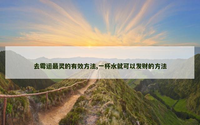 去霉运最灵的有效方法,一杯水就可以发财的方法