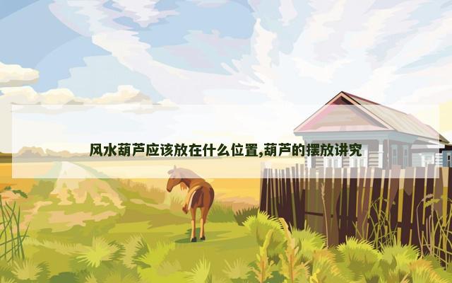 风水葫芦应该放在什么位置,葫芦的摆放讲究