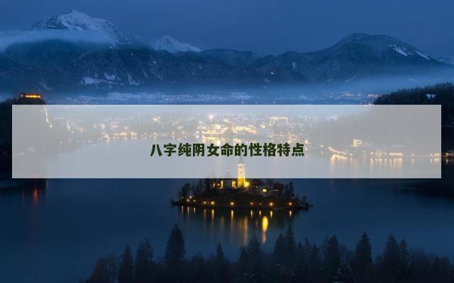 八字纯阴女命的性格特点