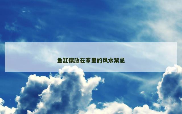 鱼缸摆放在家里的风水禁忌