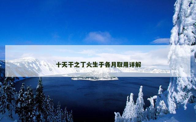 十天干之丁火生于各月取用详解