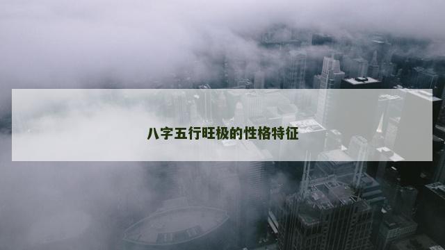 八字五行旺极的性格特征