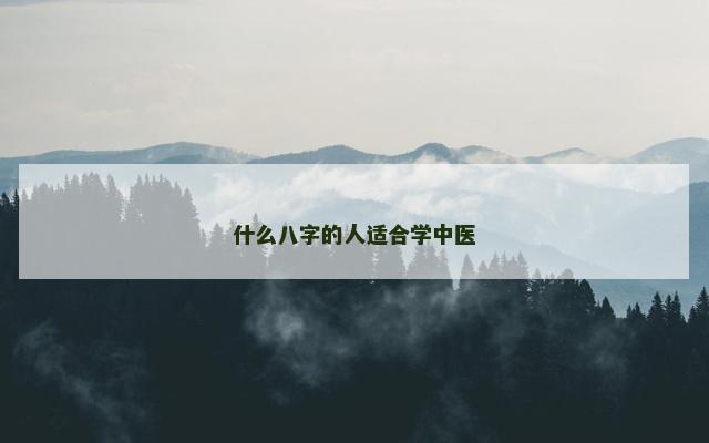 什么八字的人适合学中医