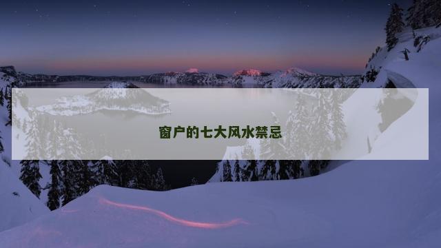 窗户的七大风水禁忌