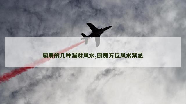 厨房的几种漏财风水,厨房方位风水禁忌
