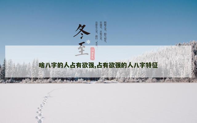 啥八字的人占有欲强,占有欲强的人八字特征