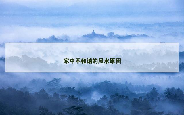 家中不和谐的风水原因