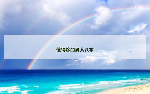 值得嫁的男人八字