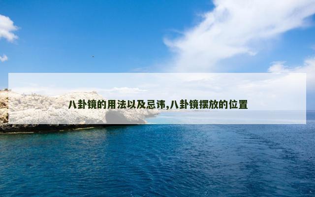 八卦镜的用法以及忌讳,八卦镜摆放的位置
