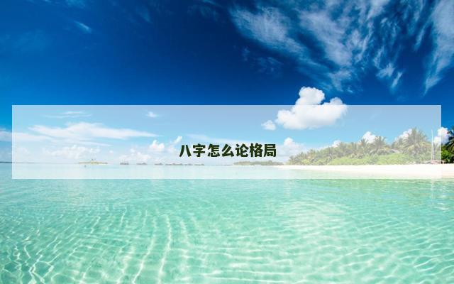 八字怎么论格局