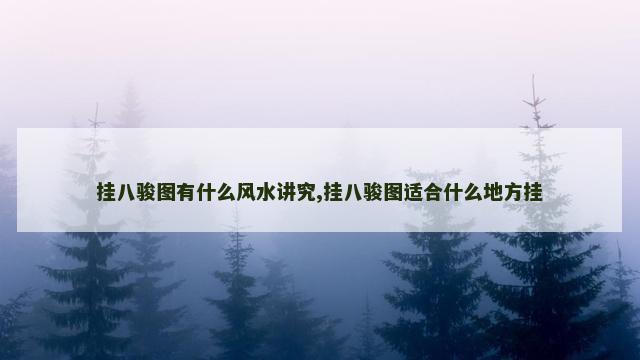 挂八骏图有什么风水讲究,挂八骏图适合什么地方挂