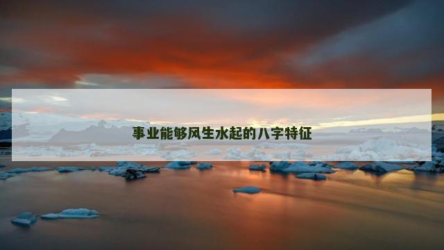 事业能够风生水起的八字特征