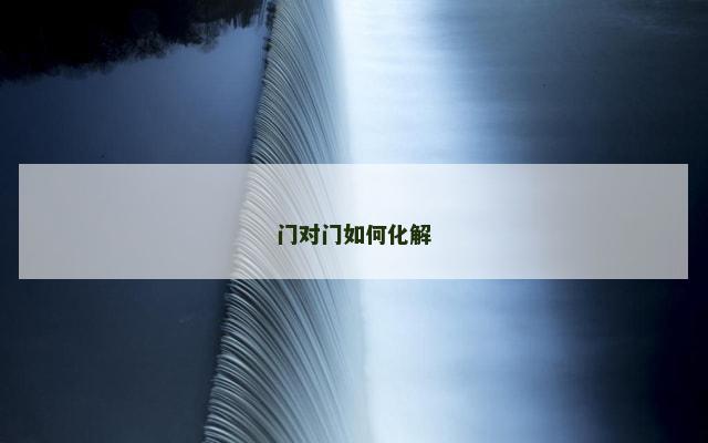 门对门如何化解