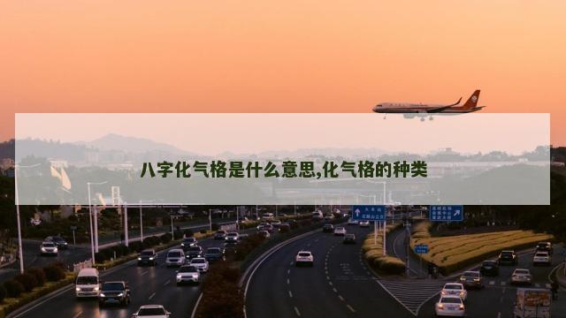八字化气格是什么意思,化气格的种类