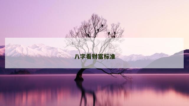 八字看财富标准