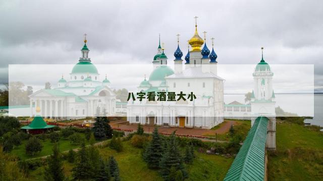 八字看酒量大小