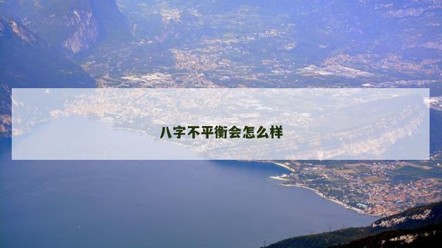 八字不平衡会怎么样