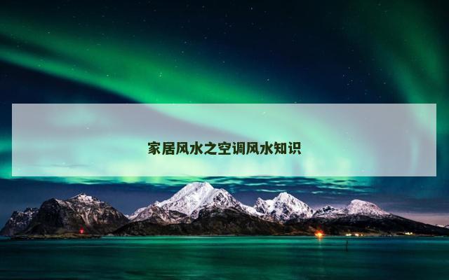 家居风水之空调风水知识