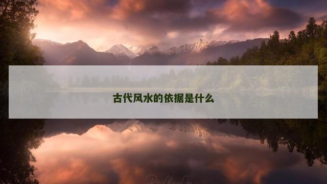 古代风水的依据是什么