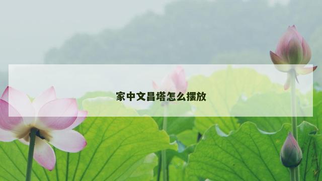 家中文昌塔怎么摆放