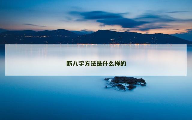 断八字方法是什么样的