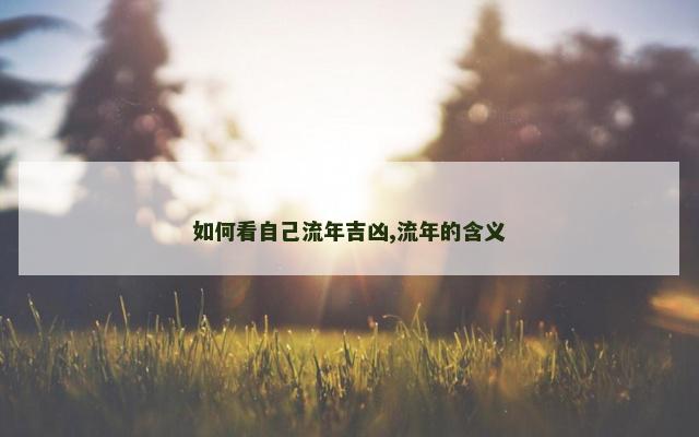 如何看自己流年吉凶,流年的含义