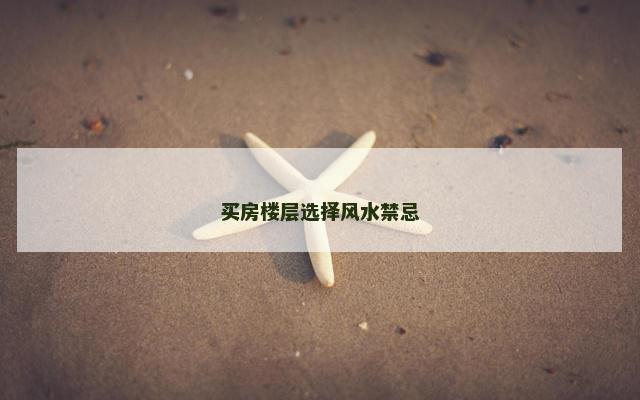 买房楼层选择风水禁忌