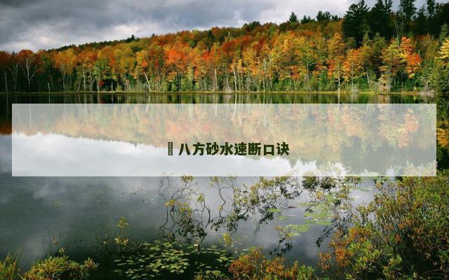 ​八方砂水速断口诀