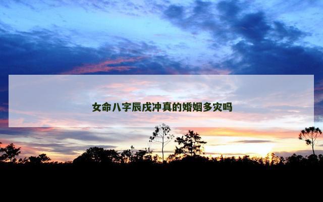 女命八字辰戌冲真的婚姻多灾吗