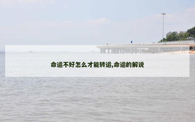 命运不好怎么才能转运,命运的解说