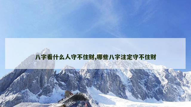 八字看什么人守不住财,哪些八字注定守不住财