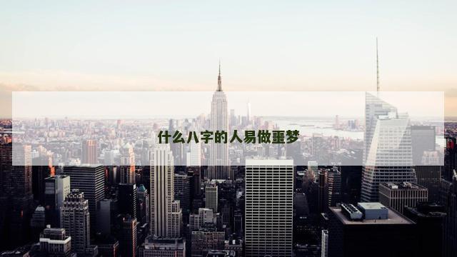 什么八字的人易做噩梦