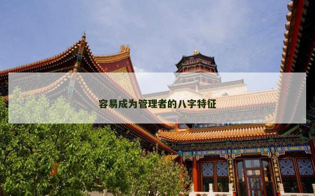容易成为管理者的八字特征