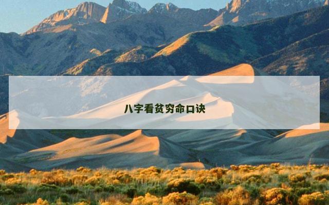 八字看贫穷命口诀