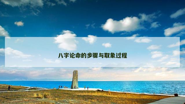 八字论命的步骤与取象过程