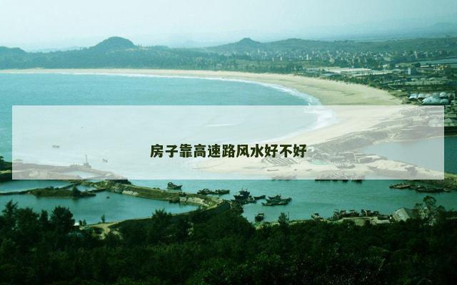 房子靠高速路风水好不好