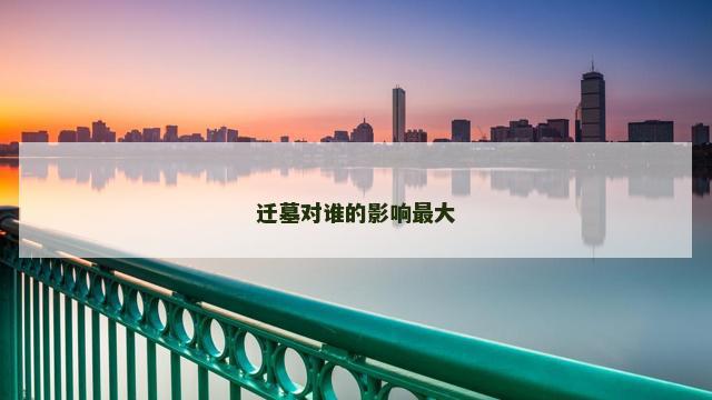 迁墓对谁的影响最大